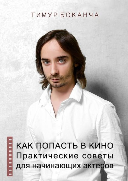 Обложка книги  «Как попасть в кино. Практические советы для начинающих актеров»