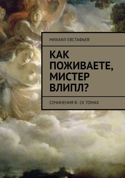 Обложка книги  «Как поживаете, мистер Влипл? Сочинения в 2-х томах»