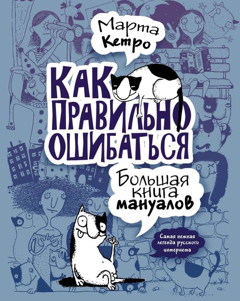 Обложка книги  «Как правильно ошибаться. Большая книга мануалов»