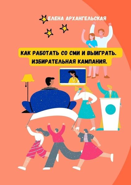 Обложка книги  «Как работать со СМИ и выиграть. Избирательная кампания»