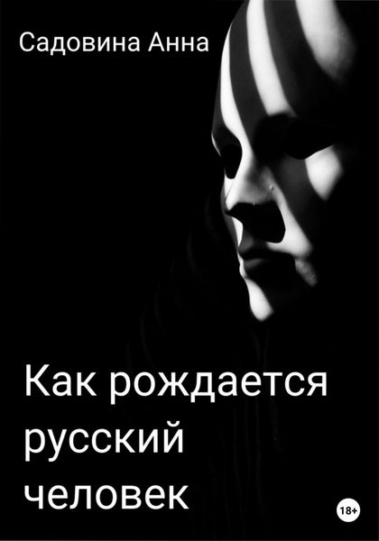 Обложка книги  «Как рождается русский человек»