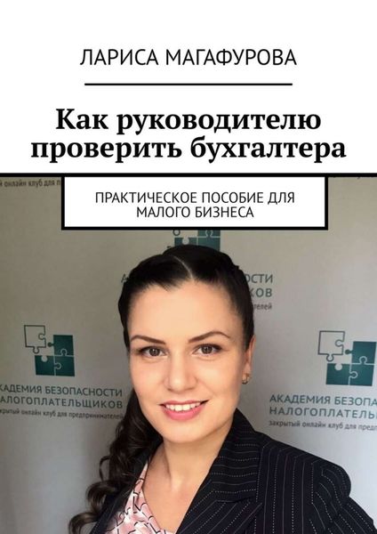 Обложка книги  «Как руководителю проверить бухгалтера. Практическое пособие для малого бизнеса»