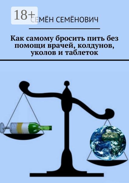 Обложка книги  «Как самому бросить пить без помощи врачей, колдунов, уколов и таблеток»