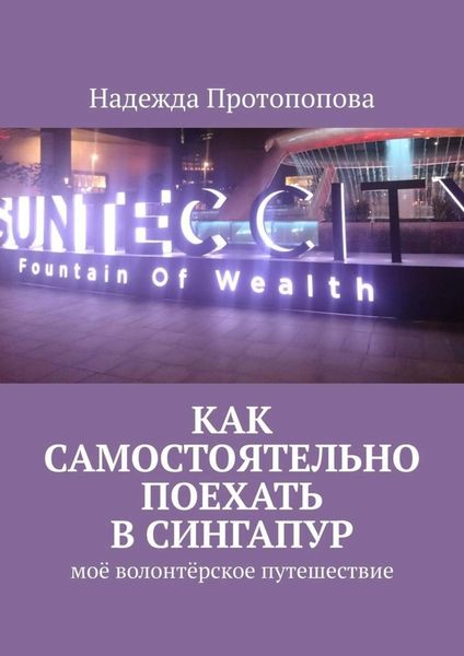 Обложка книги  «Как самостоятельно поехать в Сингапур. Моё волонтерское путешествие»
