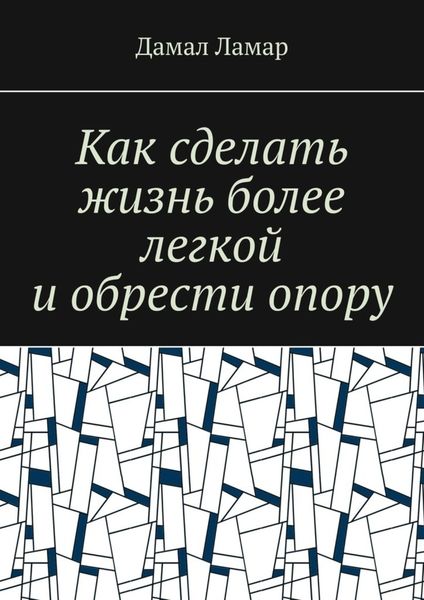 Обложка книги  «Как сделать жизнь более легкой и обрести опору»