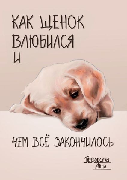 Обложка книги  «Как щенок влюбился и чем всё закончилось»