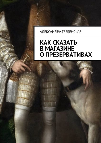 Обложка книги  «Как сказать в магазине о презервативах»