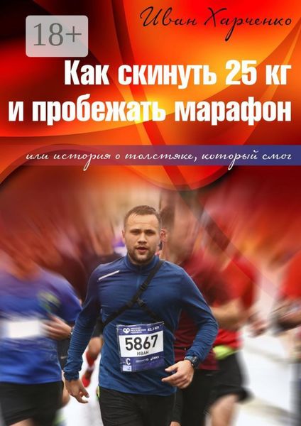 Обложка книги  «Как скинуть 25 кг и пробежать марафон. Или история о толстяке, который смог»