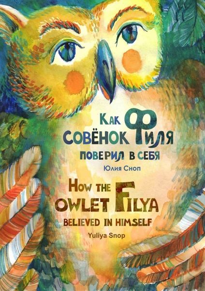 Обложка книги  «Как совёнок Филя поверил в себя»