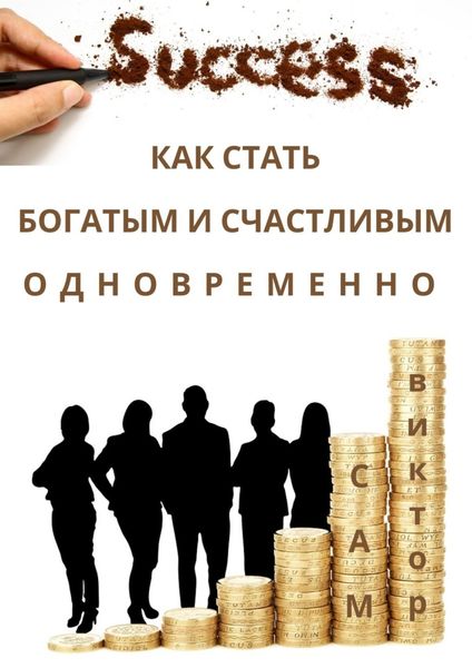 Обложка книги  «Как стать богатым и счастливым одновременно»