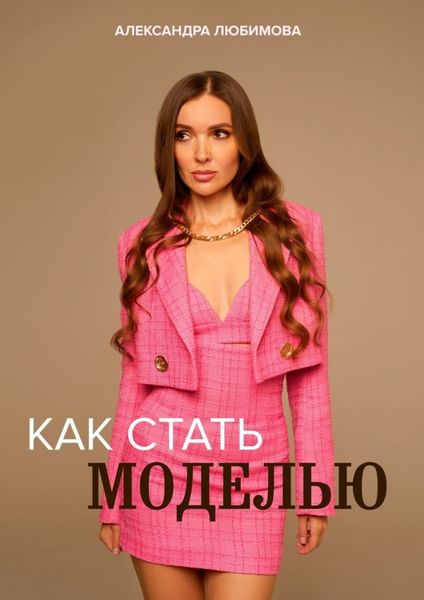 Обложка книги  «Как стать моделью»