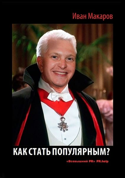 Обложка книги  «Как стать популярным?»