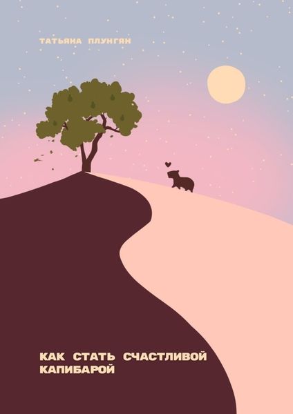 Обложка книги  «Как стать счастливой капибарой»