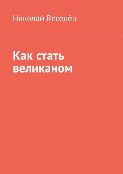 Обложка книги  «Как стать великаном»