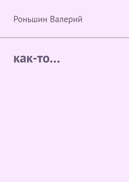 Обложка книги  «Как-то…»
