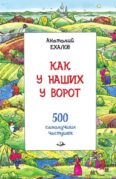 Обложка книги  «Как у наших у ворот. Истории о гармошке и частушке»
