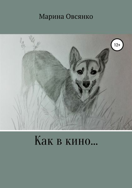 Обложка книги  «Как в кино…»