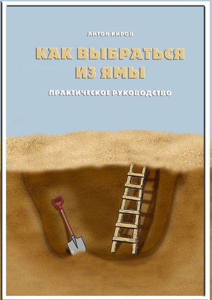 Обложка книги  «Как выбраться из ямы. Практическое руководство»