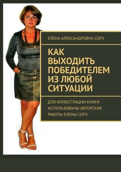 Обложка книги  «Как выходить победителем из любой ситуации»