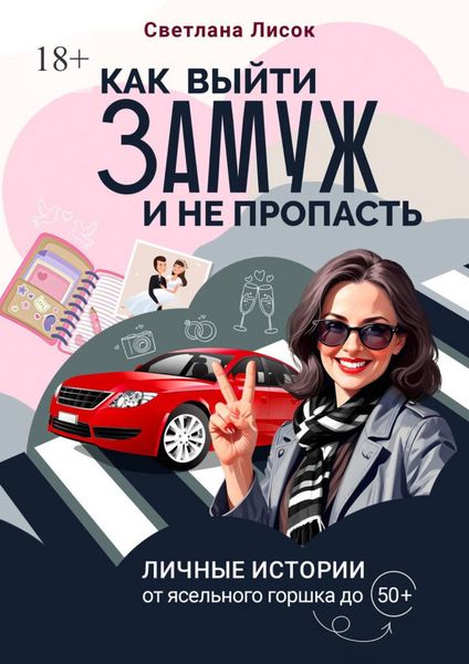 Обложка книги  «Как выйти замуж и не пропасть. Личные истории: от ясельного горшка до 50+»