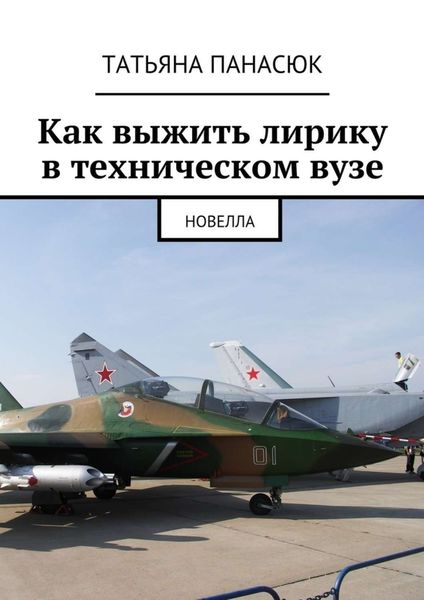 Обложка книги  «Как выжить лирику в техническом вузе. Новелла»