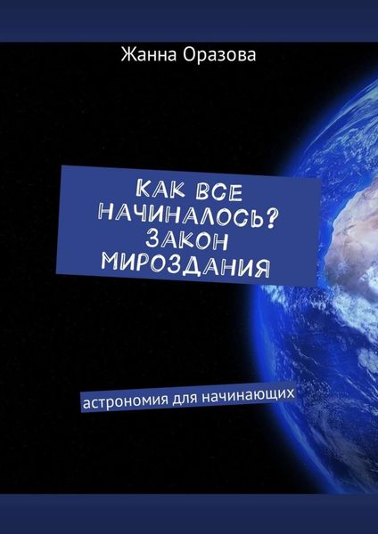 Обложка книги  «Как все начиналось. Закон мироздания. Астрономия для начинающих»