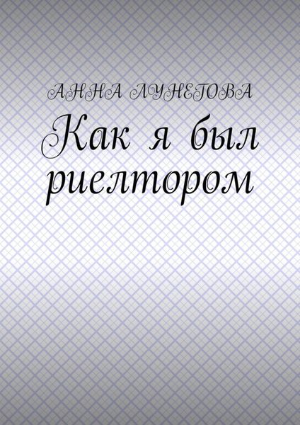 Обложка книги  «Как я был риелтором»