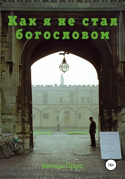 Обложка книги  «Как я не стал богословом»
