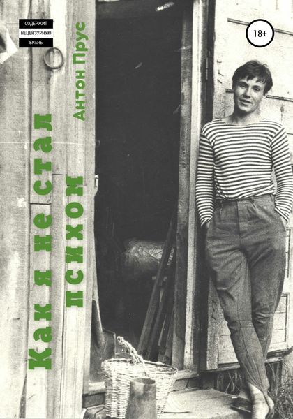Обложка книги  «Как я не стал психом»