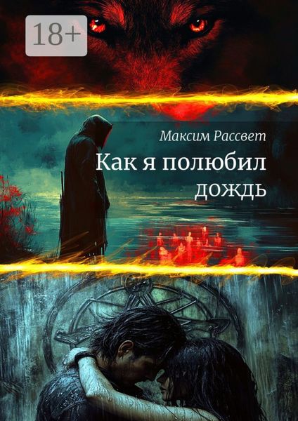 Обложка книги  «Как я полюбил дождь»