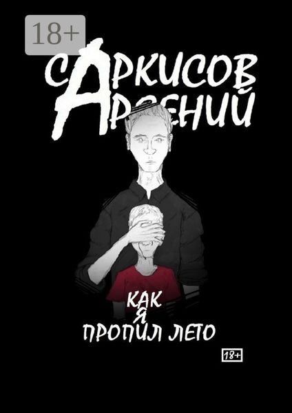 Обложка книги  «Как я пропил лето»