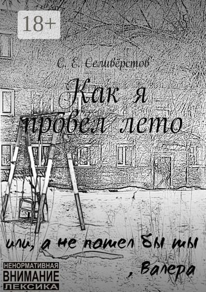 Обложка книги  «Как я провел лето»