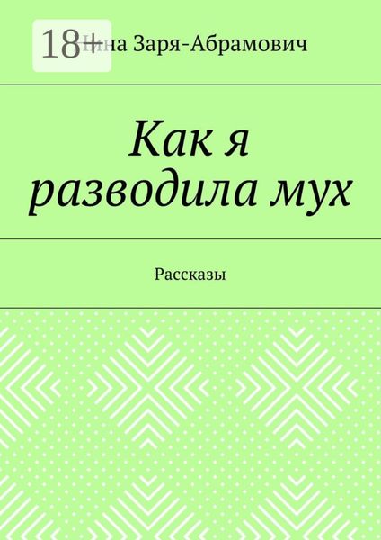 Обложка книги  «Как я разводила мух. Рассказы»