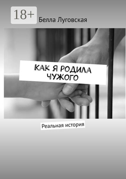 Обложка книги  «Как я родила чужого. Реальная история»