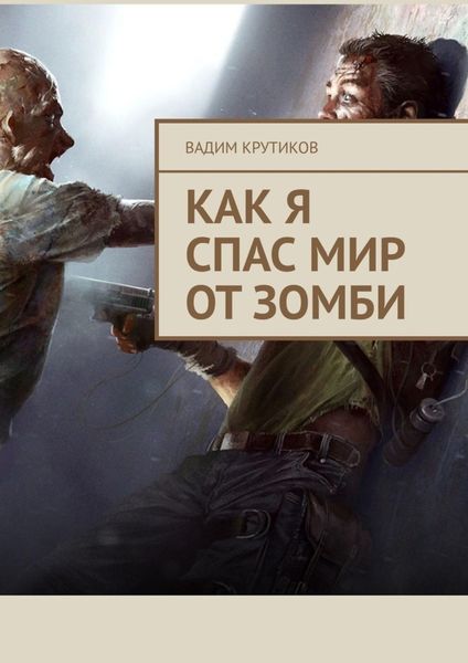 Обложка книги  «Как я спас мир от зомби»