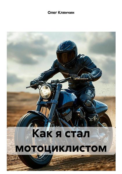 Обложка книги  «Как я стал мотоциклистом»