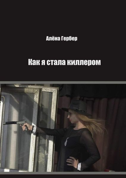 Обложка книги  «Как я стала киллером»