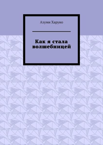 Обложка книги  «Как я стала волшебницей»