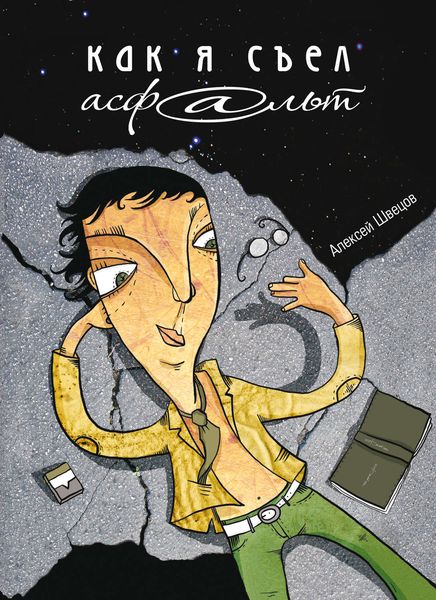 Обложка книги  «Как я съел асфальт»