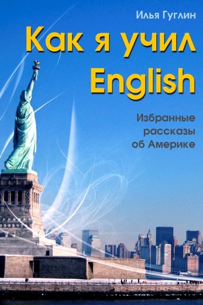 Обложка книги  «Как я учил English. Избранные рассказы об Америке»