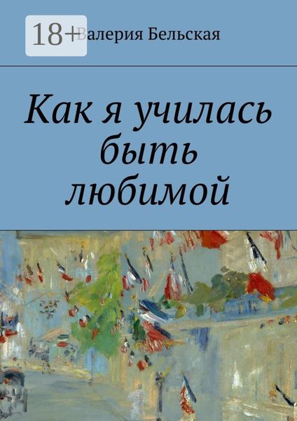 Обложка книги  «Как я училась быть любимой»