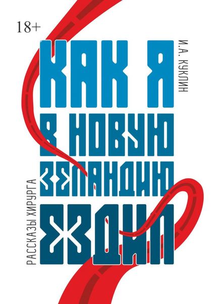 Обложка книги  «Как я в Новую Зеландию ездил. Рассказы хирурга»