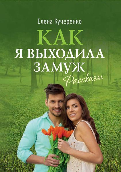 Обложка книги  «Как я выходила замуж. Рассказы»
