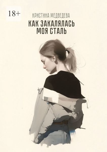 Обложка книги  «Как закалялась МОЯ сталь»