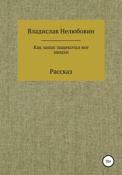 Обложка книги  «Как запах защекотал все запахи»