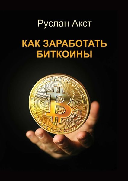 Обложка книги  «Как заработать биткоины»