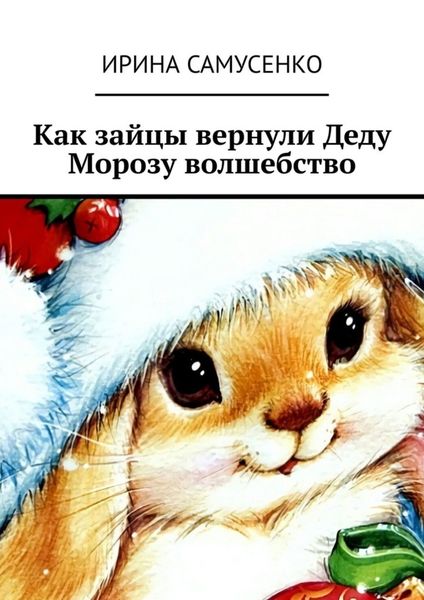 Обложка книги  «Как зайцы вернули Деду Морозу волшебство»
