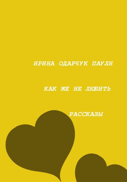 Обложка книги  «Как же не любить»