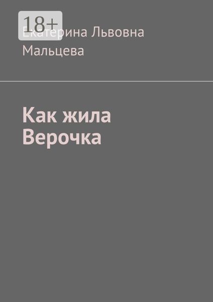 Обложка книги  «Как жила Верочка»