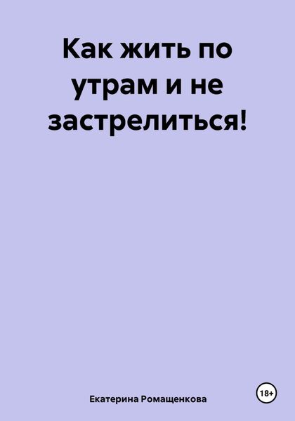 Обложка книги  «Как жить по утрам и не застрелиться!»